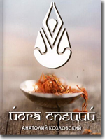 Йога Специй - Козловский (2016)_0.jpg